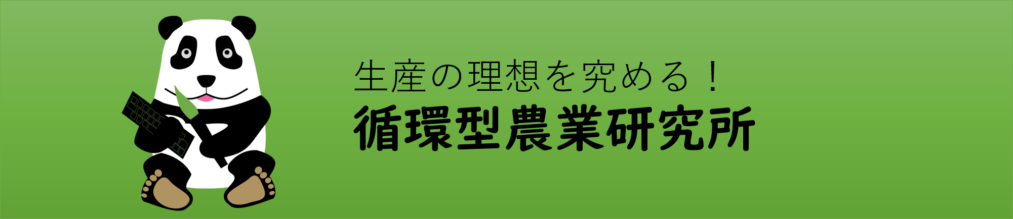 ぱんだデザイナー:循環型農業